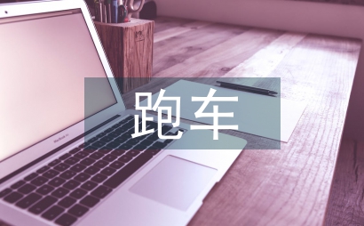 斜巷机械式防跑车装置设计运用