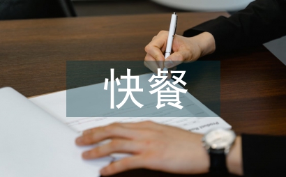 中西快餐文化差异化探析