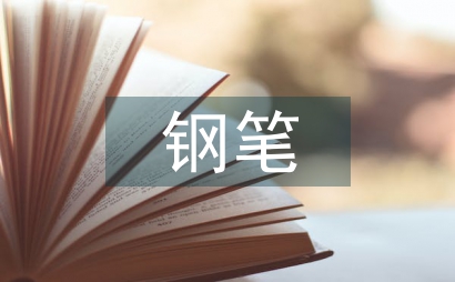 钢笔的自述