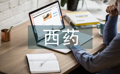 西药营销论文