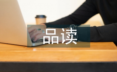 小学语文教学培养学生品读能力