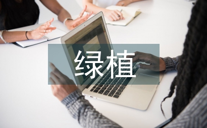 绿植活动总结