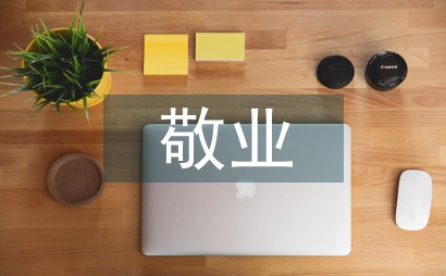 公司员工敬业度管理现状及优化