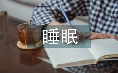 睡眠对健康的重要性