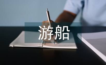 高端游船游艇创意设计人才培养路径