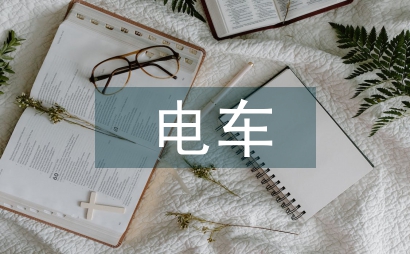 新型增程式电车热管理系统研究