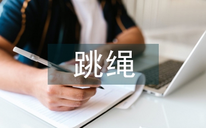 跳绳比赛活动总结