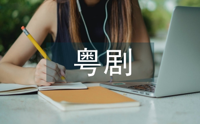 粤剧名伶表演特色和风格