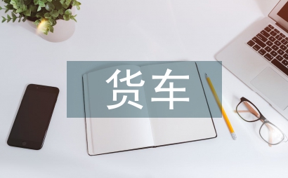 货车物流信息管理系统设计反思