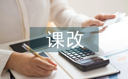 课改体会
