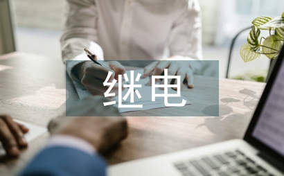 对继电保护的认识