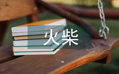 买火柴的小女孩