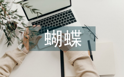 毛毛虫变蝴蝶