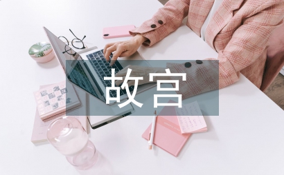 故宫的建筑文化内涵