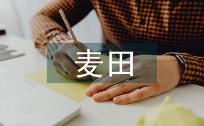 早春麦田常规技术管理措施