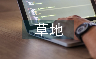 金色的草地教案