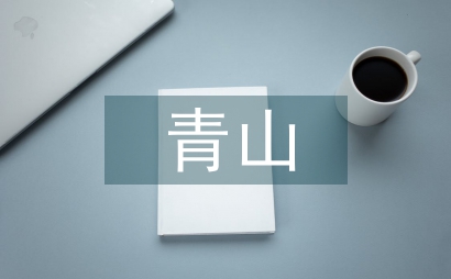 青山水库工程设计论文