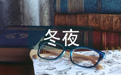 冬夜读书示子
