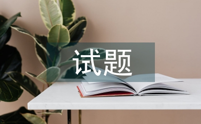 中国古代史试题