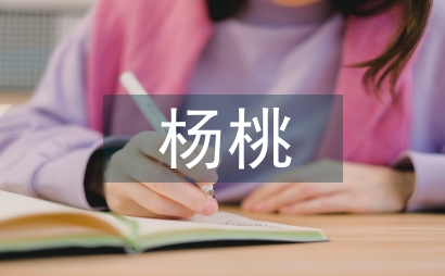 画杨桃教学设计