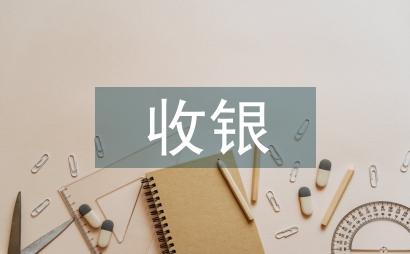 收银上半年工作总结