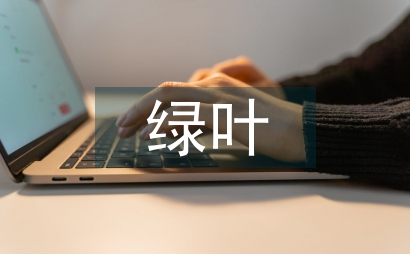 绿叶作文