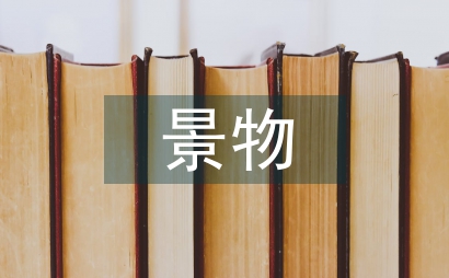 景物描写的作文