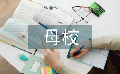 给母校的一封信