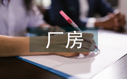 厂房施工员工作总结