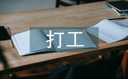 打工实践报告