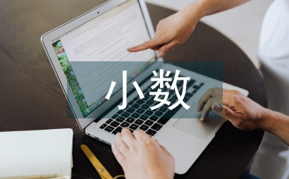 小数的初步认识