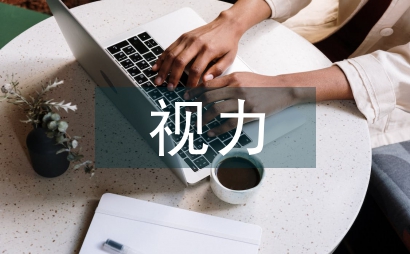 中小学生视力监测制度