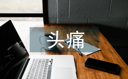 神经性头痛治疗办法