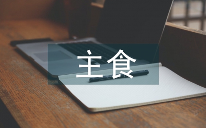 主食产业化和玉米深加工调查报告