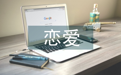 恋爱情感心理学