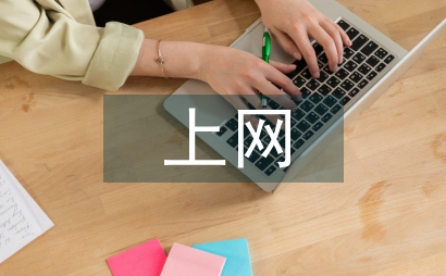 上网的好处与坏处