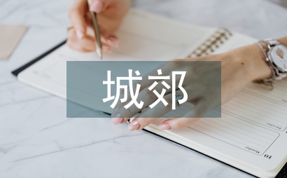 城郊学校预防教育管理有效策略