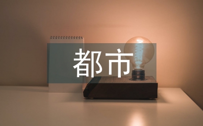 都市圈打造世界文化遗产高地探讨