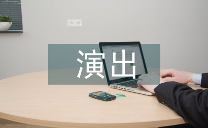 演出策划庆典案