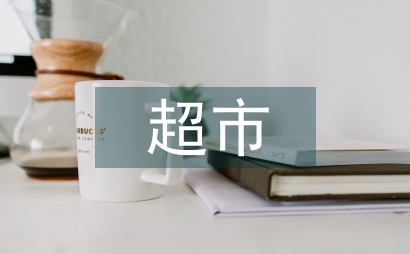 超市经理转正工作总结