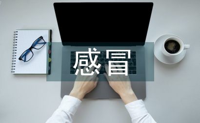 感冒和新冠肺炎的区别