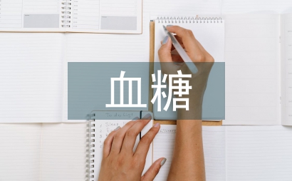 女护生血糖及贫血状态调研