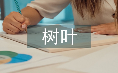 含有生命的树叶