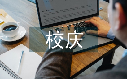 校庆校友发言稿