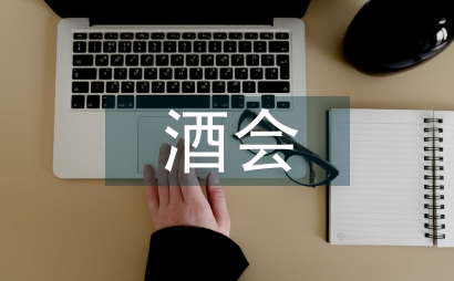 酒会主持词