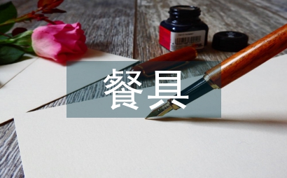 情感化设计在餐具产品设计中的应用