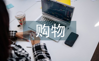 购物网站设计研究与实现