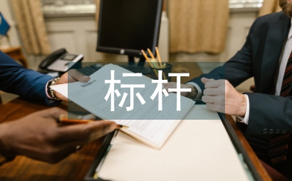 标杆管理理论在学校管理的运用