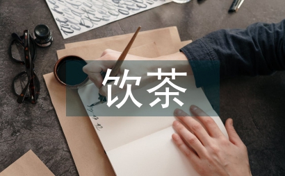 文学作品饮茶文化研究