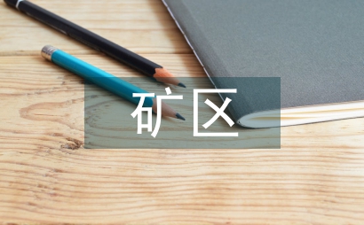 矿区机械安全状况探析